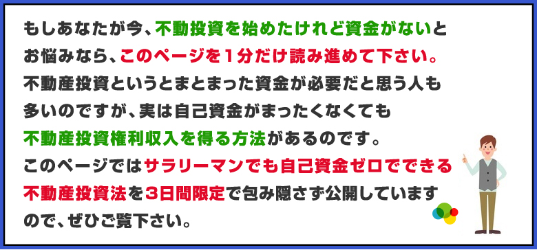 このページではサラリーマンでも自己資金ゼロでできる不動産投資法を3日間限定で包み隠さず公開しています