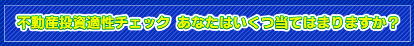 不動産投資適性チェック あなたはいくつ、当てはまりますか?